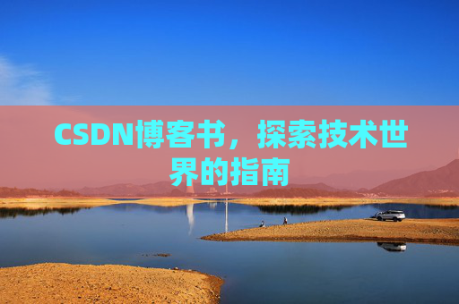 CSDN博客书，探索技术世界的指南