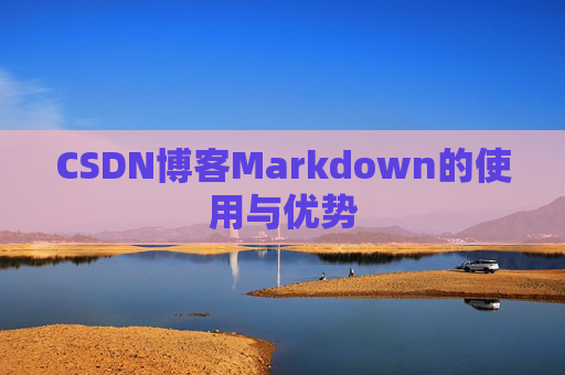 CSDN博客Markdown的使用与优势