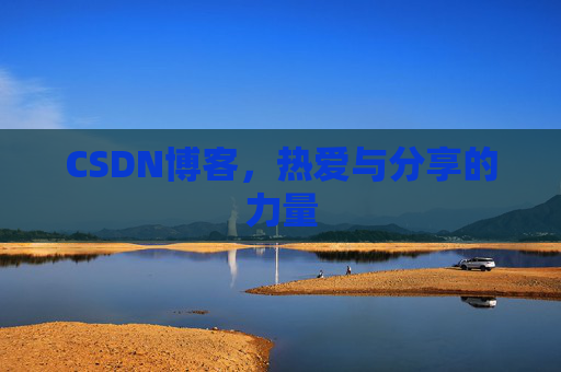 CSDN博客，热爱与分享的力量